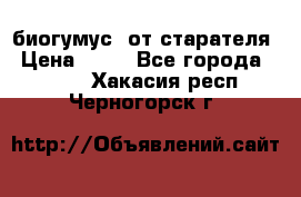 биогумус  от старателя › Цена ­ 10 - Все города  »    . Хакасия респ.,Черногорск г.